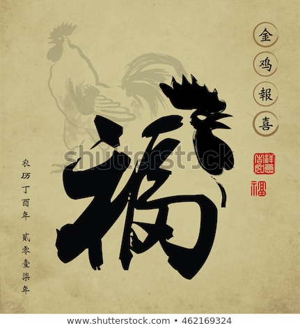 2017 Chinese new year card. Chinese Calligraphy Translation: Prosperity. Left side wording: Chinese calendar for the year of rooster 2017. Right side wording: Golden Rooster announce good fortune.