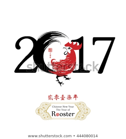 Chinese Calligraphy 2017. chinese seal translation:Everything is going very smoothly and small chinese wording translation: Chinese calendar for the year of rooster / Rooster bird concept