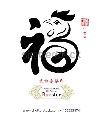 2017 Lunar New Year greeting card design / stamps which Translation: Everything is going very smoothly / Chinese calligraphy Translation: "good fortune" / Year of the Rooster 2017.