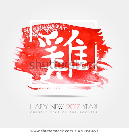 Chinese zodiac. Happy new 2017 year of the rooster .White vector hieroglyph "rooster" on the red stroke paint splash isolated on white background. Chinese Calligraphy. Vector illustration chinese year