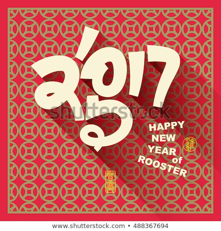 Happy new year 2017 and Chinese characters rooster Text Design, Seal and Chinese meaning is: Year of the rooster., Happy New Year.