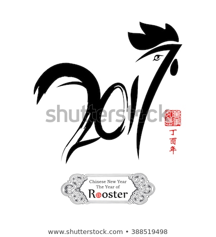 Chinese Calligraphy 2017. Rightside chinese seal translation:Everything is going very smoothly and small chinese wording translation: Chinese calendar for the year of rooster 2017 & spring.