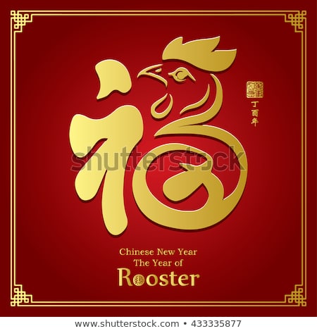 2017 Lunar New Year greeting card design / stamps which Translation: Everything is going very smoothly / Chinese calligraphy Translation: "good fortune" / Year of the Rooster 2017.