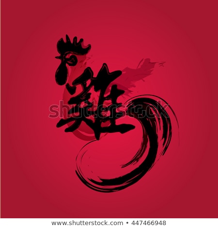 Chinese New Year 2017 - Rooster calligraphy design, Chinese word mean "Rooster".